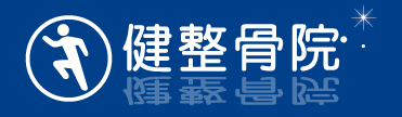健整骨院