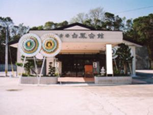 町民斎場 白鳳会館