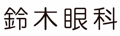 鈴木眼科