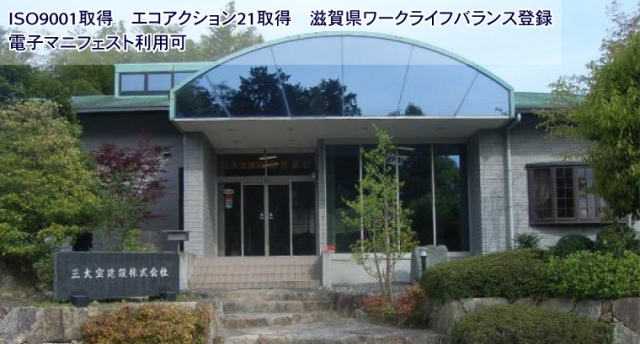 三大宝建設株式会社