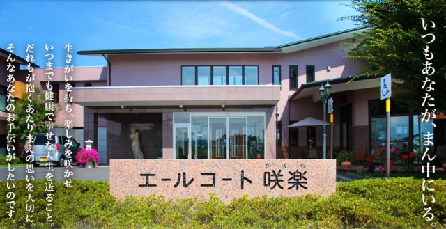 介護付有料老人ホーム エールコート咲楽
