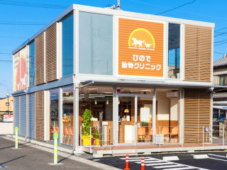 ひので動物クリニック