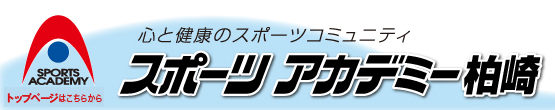 スポーツアカデミー柏崎