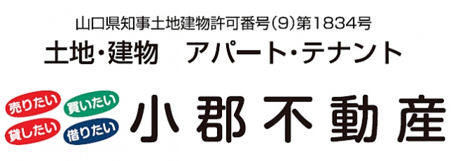 株式会社小郡不動産