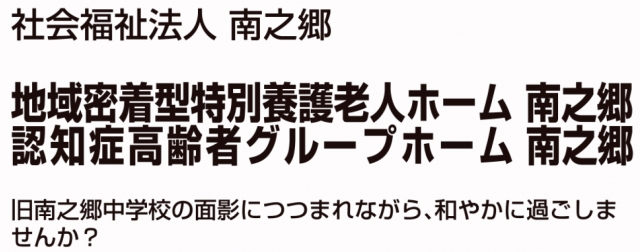 グループホーム南之郷