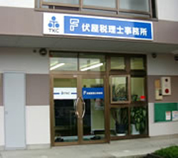 伏屋啓一税理士事務所