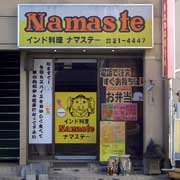 インド料理Ｎａｍａｓｔｅ