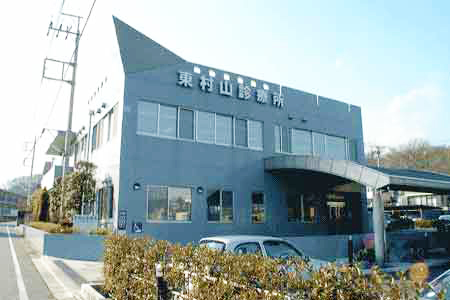 東村山診療所