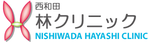 西和田 林クリニック