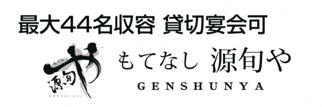 もてなし 源旬や