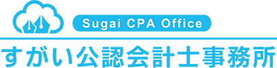 すがい公認会計士事務所