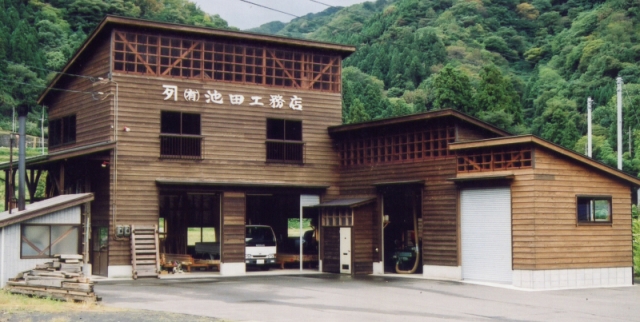 有限会社池田工務店