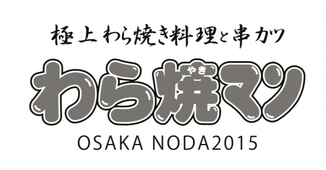 わら焼マン 野田店