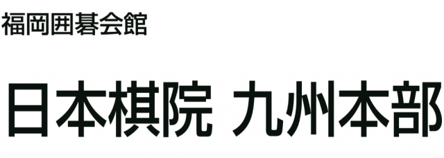 日本棋院 九州本部