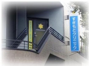 すぎもとクリニック