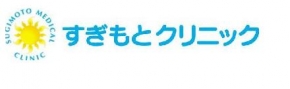 すぎもとクリニック