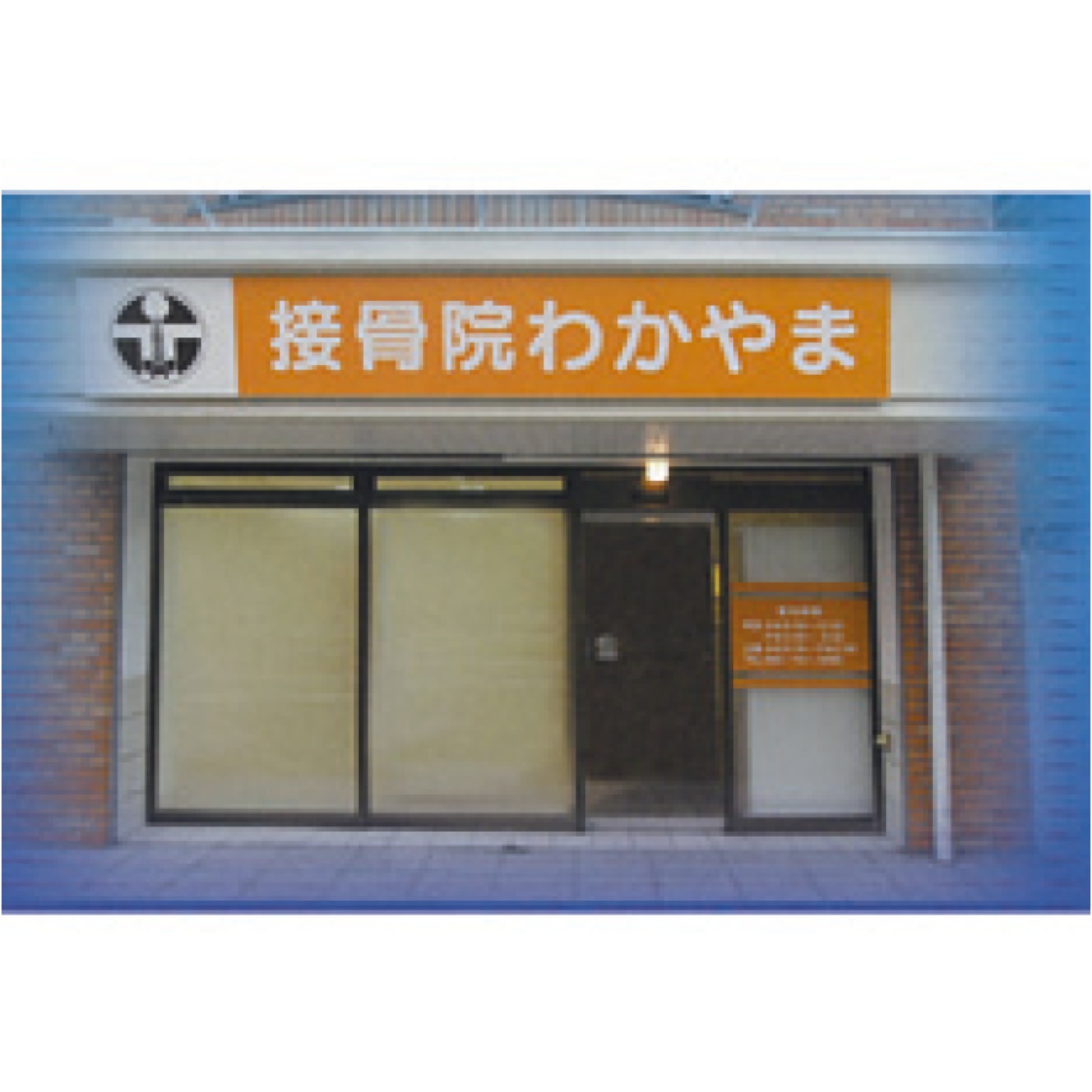 接骨院わかやま