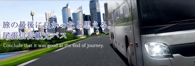 尾張信長観光バス