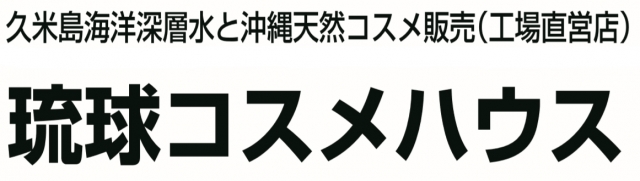 琉球コスメハウス