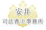 安井司法書士事務所
