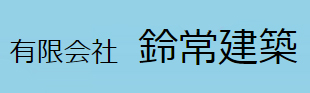 有限会社鈴常建築