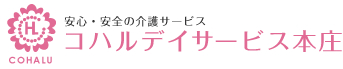 コハルデイサービス本庄