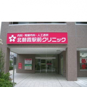 北朝霞駅前クリニック