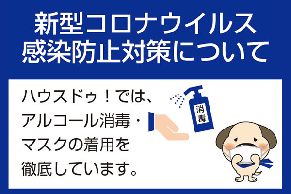 ハウスドゥ 高浜中央