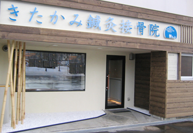 きたかみ鍼灸接骨院