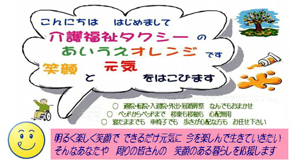 介護福祉タクシー あいうえオレンジ