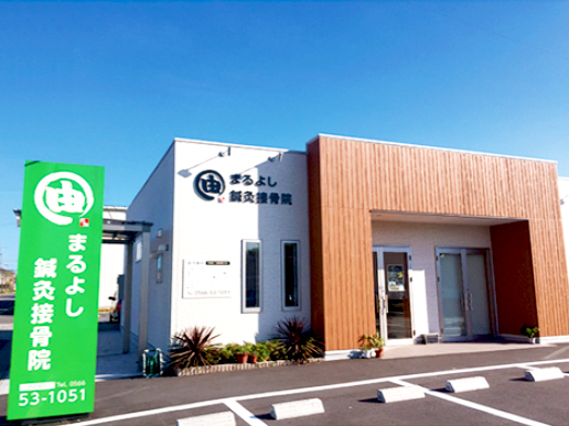 まるよし鍼灸接骨院