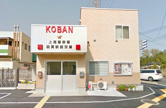 羽貫駅前交番