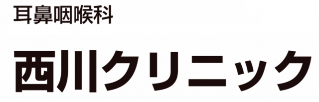西川クリニック
