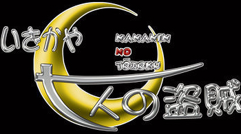 いざかや 七人の盗賊