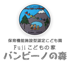 Fujiこどもの家 バンビーノの森