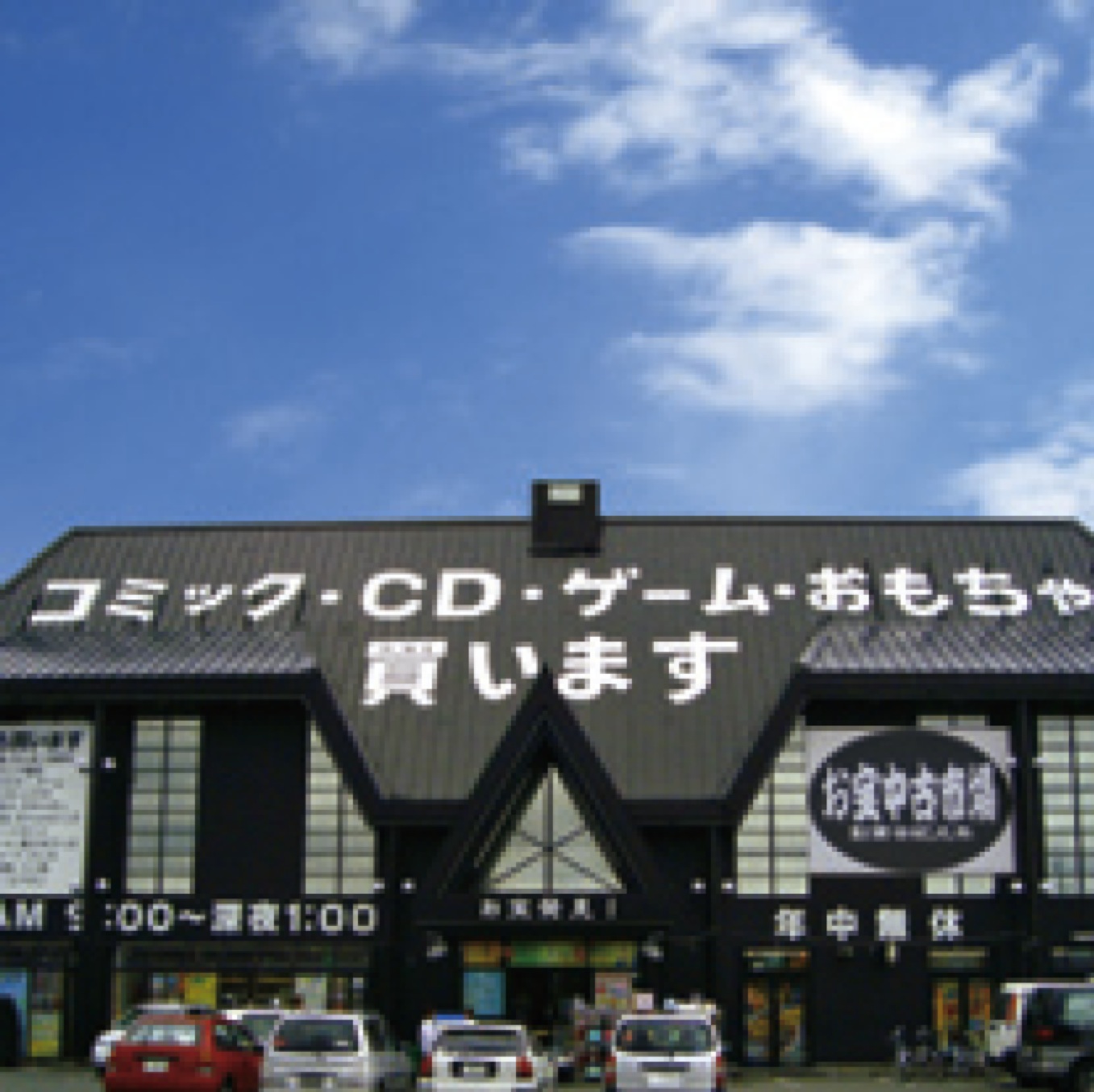 お宝中古市場山形店