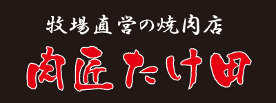 肉匠 たけ田