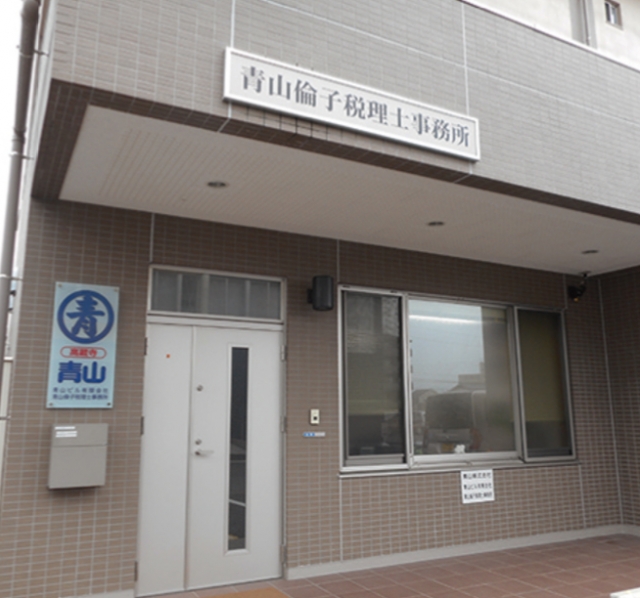 青山倫子税理士事務所