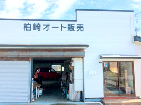 有限会社柏崎オート販売