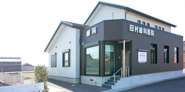 田村歯科医院