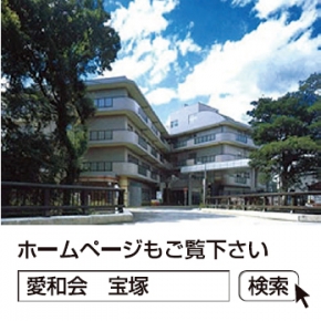 特別養護老人ホーム 宝塚あいわ苑