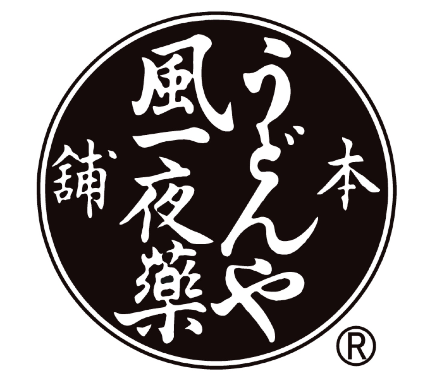 うどんや風一夜薬本舗