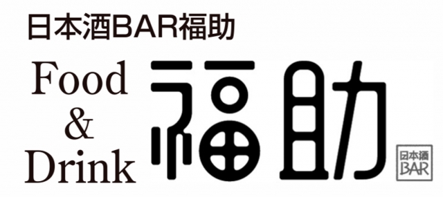 日本酒BAR福助