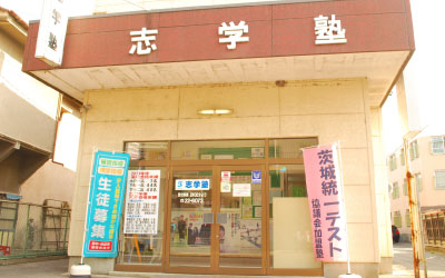 志学塾 下館本校