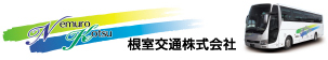 根室交通株式会社