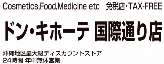 ドン・キホーテ 国際通り店