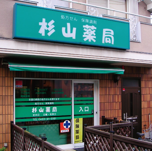 杉山薬局