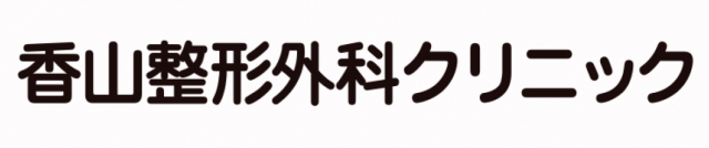 香山整形外科クリニック