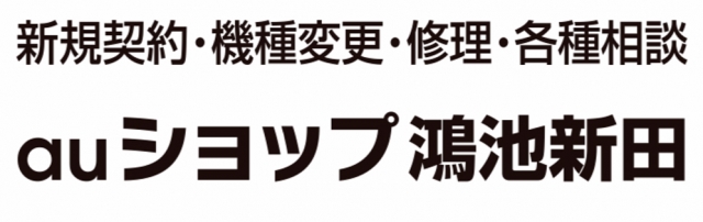 auショップ 鴻池新田