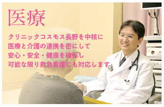 医療法人コスモスグループ